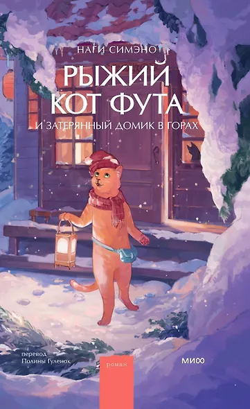 Рыжий кот Фута и затерянный домик в горах - фото 1