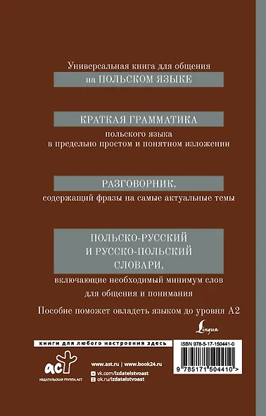 Польский язык. 4-в-1: грамматика, разговорник, польско-русский словарь, русско-польский словарь - фото 2