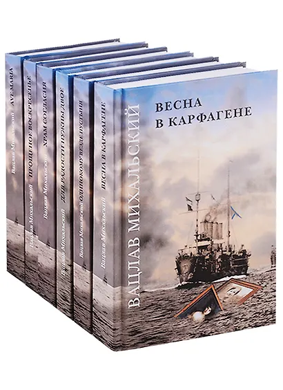 Вацлав Михальский. Весна в Карфагене. Роман в шести книгах (комплект из 6 книг) - фото 2
