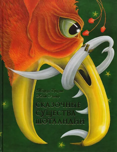 Сказочные существа Шотландии. Сборник сказок и легенд (иллюстрации Кейт Липер) - фото 1