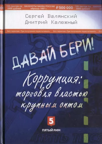 Давай бери Коррупция торговля властью крупным оптом (Валянский) - фото 1