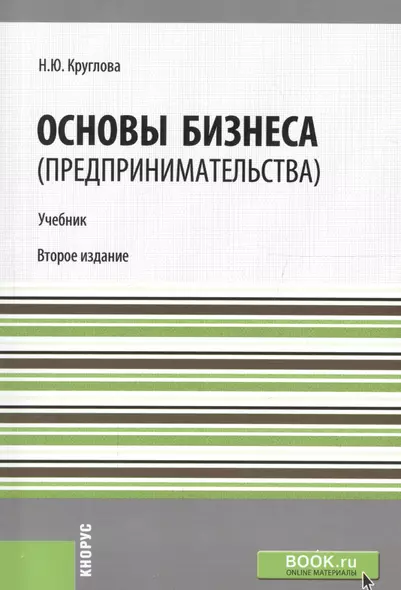 Основы бизнеса (предпринимательства). Учебник - фото 1