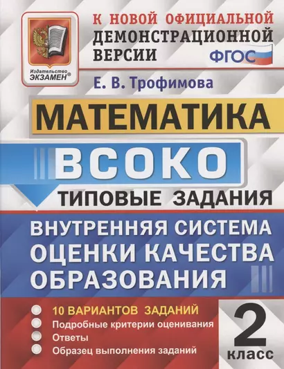 ВСОКО Математика 2 кл. Типовые задания 10 вариантов (мВСОКОТЗ) (ч/б) Трофимова (ФГОС) - фото 1