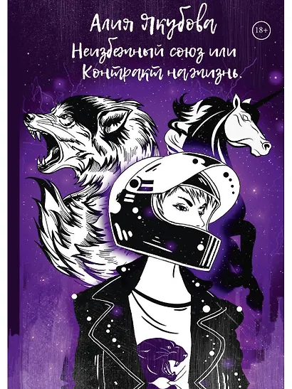 Неизбежный союз или Контракт на жизнь - фото 1