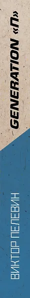 Generation "П" - фото 13
