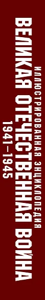 Великая Отечественная война 1941-1945: самая полная иллюстрированная энциклопедия - фото 5