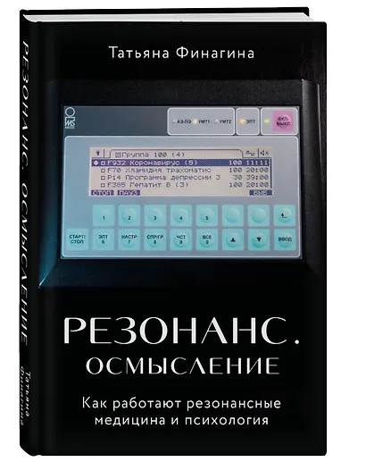 Резонанс. Осмысление. Как работают резонансная медицина и психология - фото 3