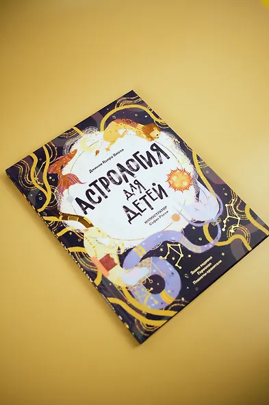 Астрология для детей - фото 7