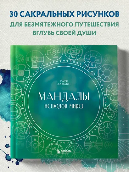 Мандалы народов мира: раскраска - фото 4