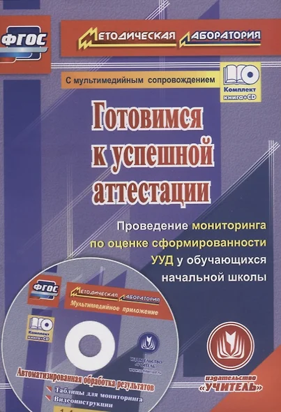 Готовимся к успешной аттестации. Проведение мониторинга по оценке сформированности УУД у обучающихся начальной школы (+CD) - фото 1