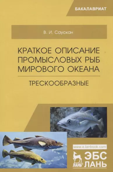 Краткое описание промысловых рыб Мирового океана. Трескообразные. Учебное пособие - фото 1