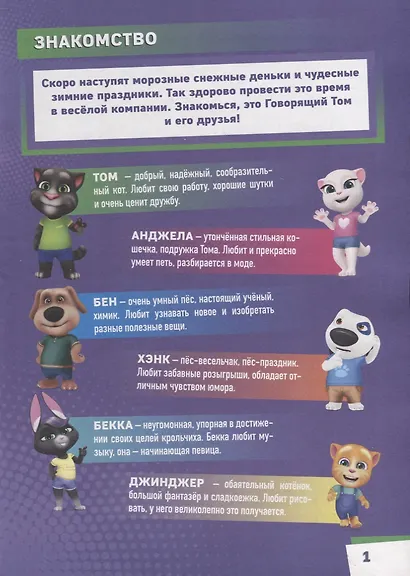 Чтение-приключение №7, ноябрь 2021. Говорящий Том и друзья - фото 2