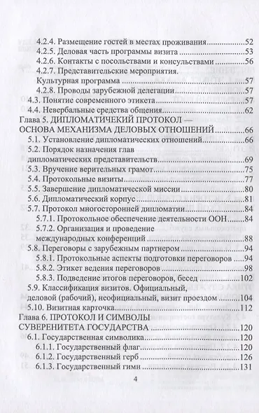 Дипломатический протокол и этикет: учебное пособие для СПО - фото 3