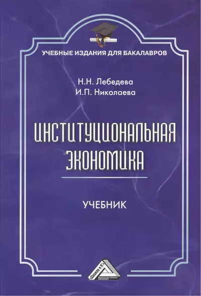 Институциональная экономика: Учебник для бакалавров, 2-е изд., стер. - фото 1