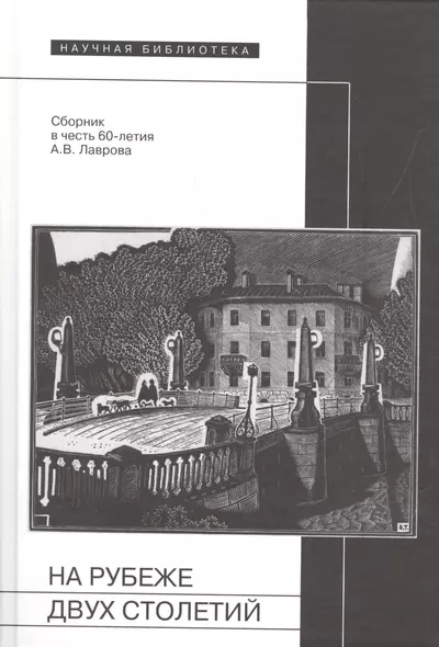 На рубеже двух столетий: Сб. в честь 60-летия А.В. Лаврова (65 статей - о декадентах / символистах / футуристах / и-не-только, от Соловьева до Поплавс - фото 1