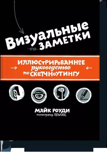 Визуальные заметки. Иллюстрированное руководство по скетчноутингу - фото 1