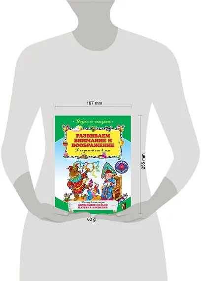Развиваем внимание и воображение : для детей от 4-х лет - фото 3