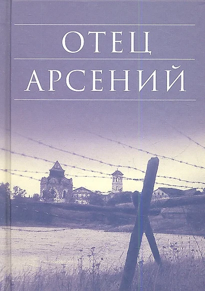 Отец Арсений / 9-е изд. - фото 1