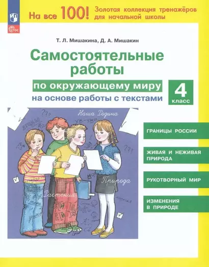 Самостоятельные работы по окружающему миру на основе работы с текстами. 4 класс - фото 1