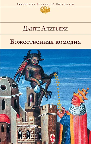 Божественная комедия - фото 1