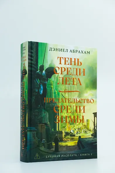 Суровая расплата. Книга 1. Тень среди лета. Предательство среди зимы - фото 7