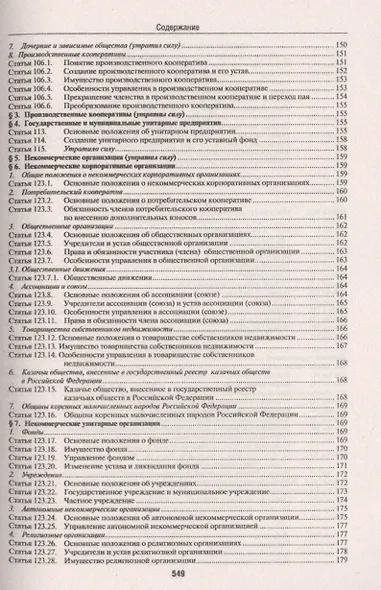 Комментарий к Гражданскому кодексу Российской Федерации (учебно-практический) к части первой / 5-е изд. - фото 10