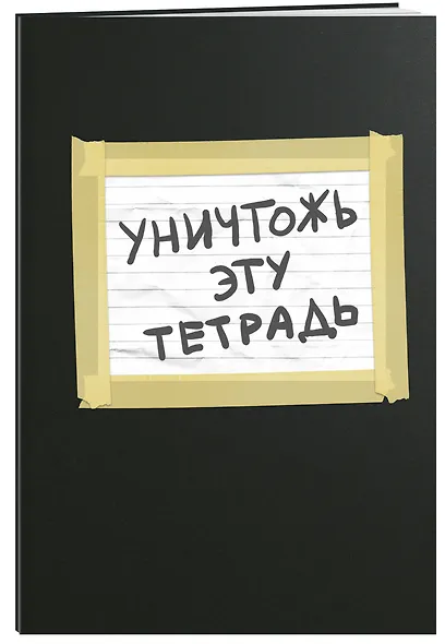 Уничтожь эту тетрадь (А5, 48 л., УФ-лак, с заданиями, черная) - фото 2