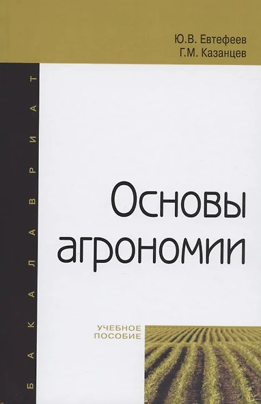 Основы агрономии Уч. пос. (ВО Бакалавр) Евтефеев - фото 1