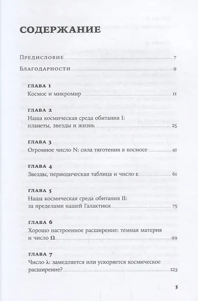 Всего шесть чисел: Главные силы, формирующие Вселенную - фото 2