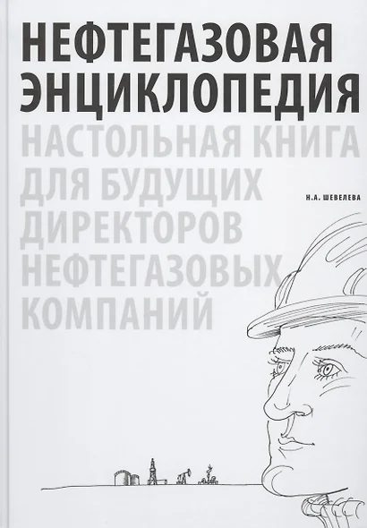 Нефтегазовая энциклопедия. Настольная книга для будущих директоров нефтегазовых компаний - фото 1