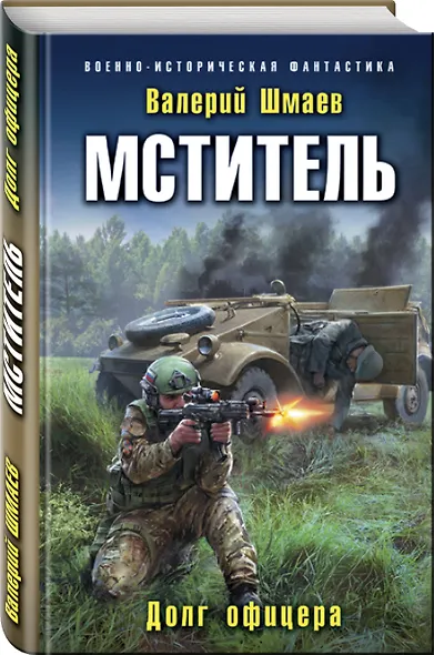 Мститель. Долг офицера - фото 3