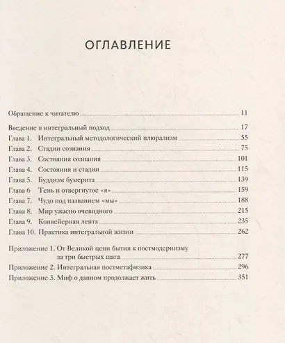 Интегральная духовность. Новая роль религии в современном и постсовременном мире - фото 4