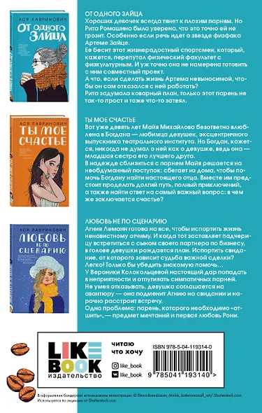 Комплект из книг: Любовь не по сценарию + Ты мое счастье + От одного Зайца - фото 2