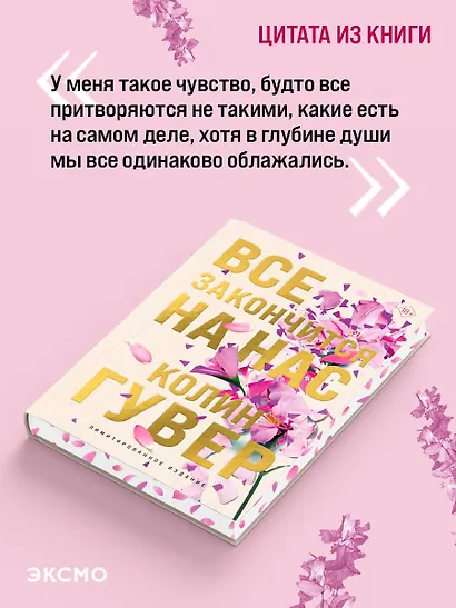 Все закончится на нас (лимитированное издание) - фото 6