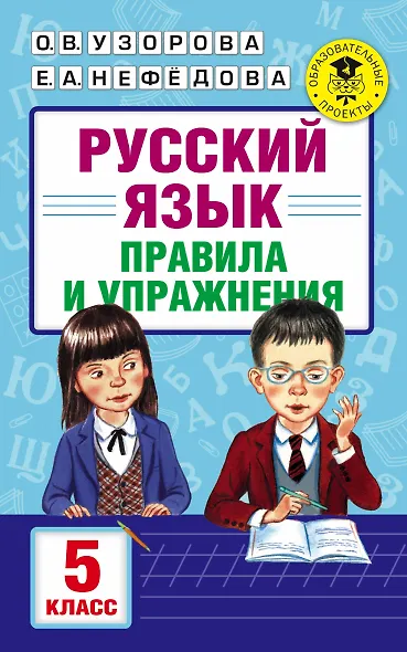 АкмНачОбр.п/рус.яз.5кл.Правила и упражнения - фото 1