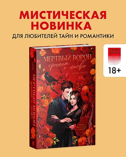 Мертвый ворон кричит о любви - фото 4