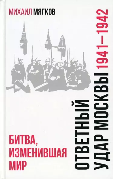 Ответный удар Москвы. 1941-1942. Битва, изменившая мир - фото 1