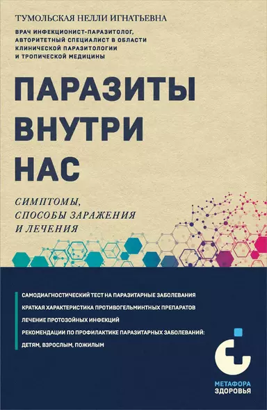 Паразиты внутри нас. Симптомы, способы заражения и лечения - фото 1