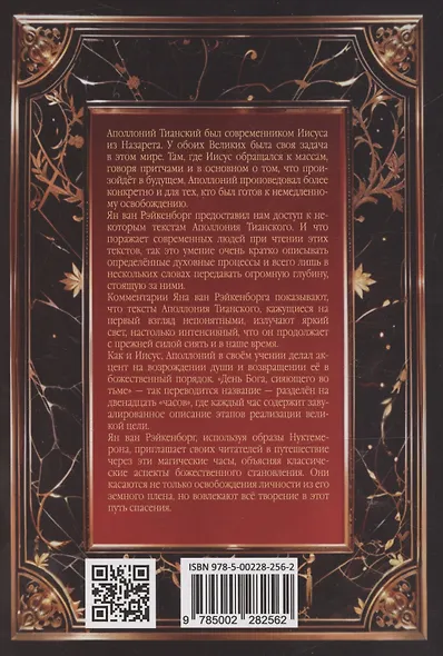 Нуктемерон Аполлония Тианского с объяснениями Яна ван Рэйкенборга - фото 2