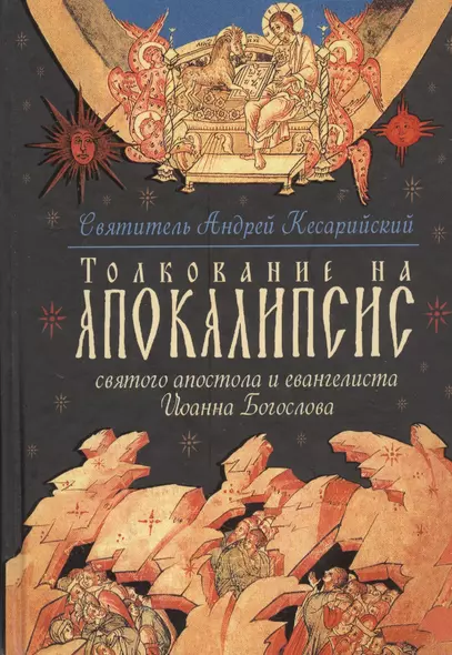 Толкование на Апокалипсис святого Апостола и Евангелиста Иоанна Богослова: В 24 словах и 72 главах - фото 1