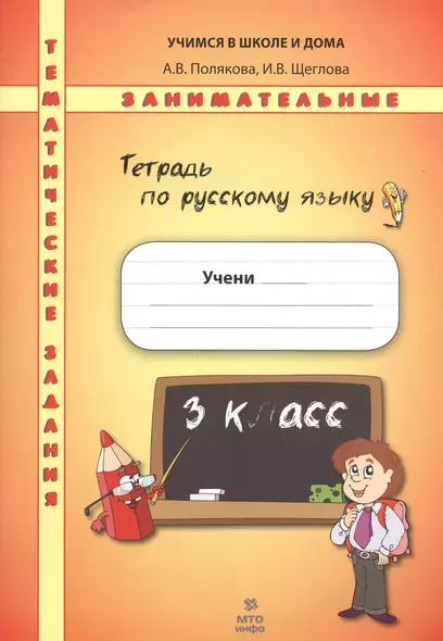 Тетрадь по русскому языку. Тематические занимательные задания. 3 кл. НОВОЕ. Формат А4. - фото 1