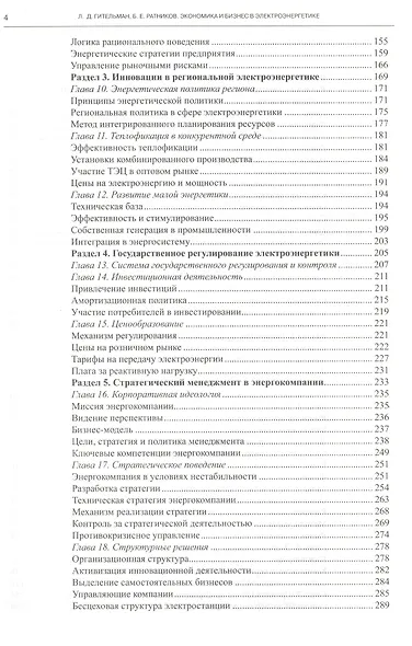 Экономика и бизнес в электроэнергетике (Гительман) - фото 3