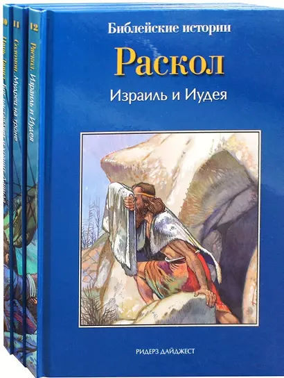 Библейские истории: Царь Давид. Бог наставляет и хранит Давида. Соломон. Мудрец на троне. Раскол. Израиль и Иудея (комплект из 3-х книг) - фото 1