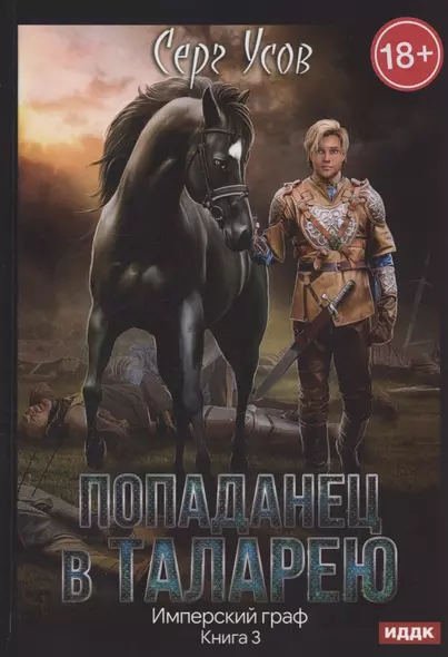 Попаданец в Таларею. Книга 3. Имперский граф - фото 1