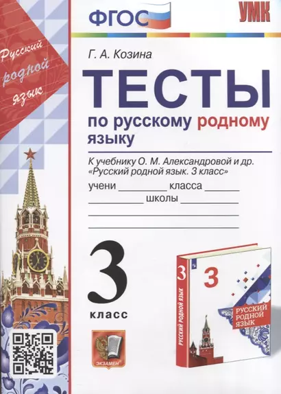 Тесты по русскому родному языку. 3 класс. К учебнику О.М. Александровой и др. "Русский родной язык. 3 класс" - фото 1