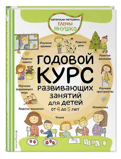 Годовой курс развивающих занятий для детей от 4 до 5 лет - фото 3