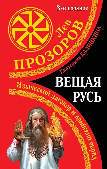 Вещая Русь.Языческие заговоры и арийский обряд / 3-е изд. - фото 1