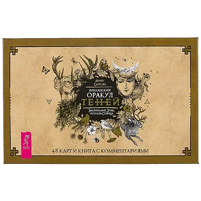 Викканский Оракул Теней. Заклинания Луны, Ритуалы Солнца (брошюра + 48 карт в подар.уп.) (3368) - фото 2