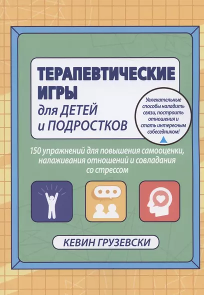 Терапевтические игры для детей и подростков. 150 упражнений для повышения самооценки, налаживания отношений и совладания со стрессом - фото 1