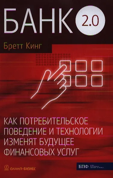 Банк 2.0. Как потребительское поведение и технологии изменят будущее финансовых услуг - фото 1